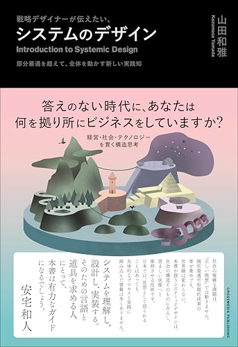 戦略デザイナーが伝えたい、システムのデザイン