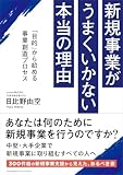 新規事業がうまくいかない本当の理由 「目的」から始める事業創造プロセス