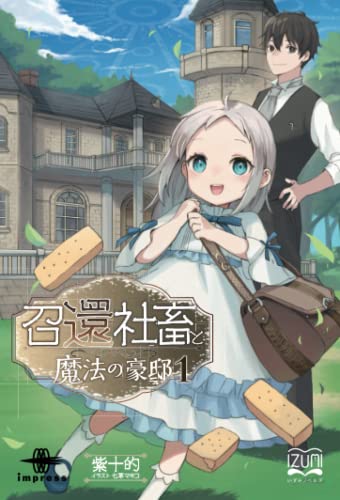 召還社畜と魔法の豪邸【POD】