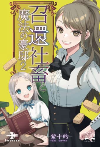 召還社畜と魔法の豪邸2【POD】 龍神と豪邸