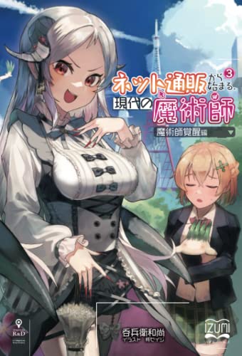 ネット通販から始まる、現代の魔術師3【POD】 魔術師覚醒編