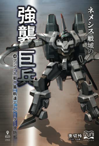 ネメシス戦域の強襲巨兵4【POD】 アシア大戦中篇・軌道エレベーター攻防戦