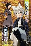 法陣遣いの流離譚3【POD】 出アルドヴィン記
