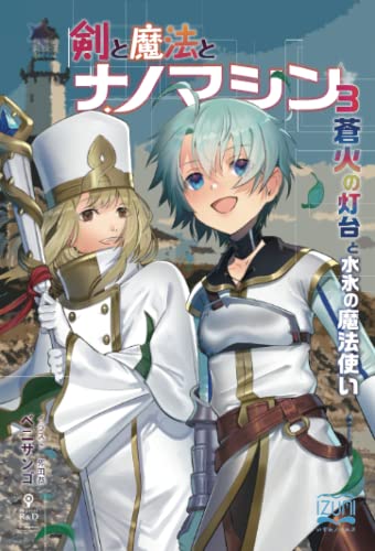 剣と魔法とナノマシン3【POD】 蒼火の灯台と水氷の魔法使い