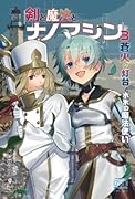 剣と魔法とナノマシン3【POD】 蒼火の灯台と水氷の魔法使い