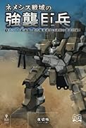 ネメシス戦域の強襲巨兵5【POD】 アシア大戦後篇・都市殲滅侵攻に決死の徹底抗戦！