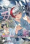 女難戦記3 温泉動乱編【POD】 男女比1対10の女性上位の軍隊で、エースパイロットの俺だけが男の話