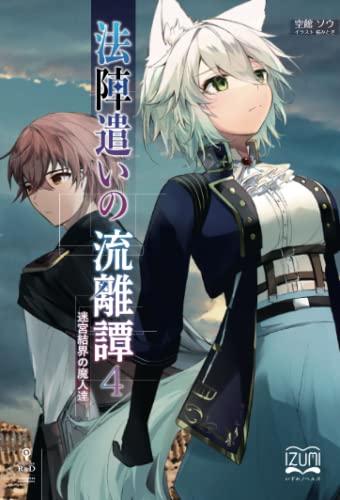 法陣遣いの流離譚4【POD】 迷宮結界の魔人達
