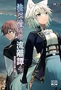 法陣遣いの流離譚4【POD】 迷宮結界の魔人達
