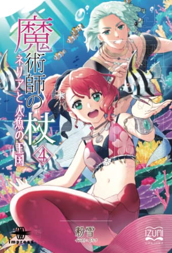 魔術師の杖4【POD】 ネリアと人魚の王国