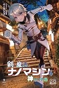 剣と魔法とナノマシン4【POD】 神のいる島