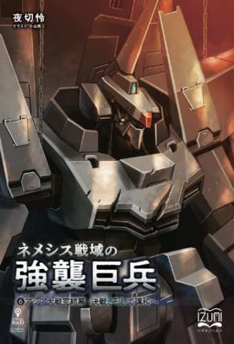 ネメシス戦域の強襲巨兵6【POD】 アシア大戦完結篇・決戦、そして講和へ