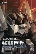 ネメシス戦域の強襲巨兵6【POD】 アシア大戦完結篇・決戦、そして講和へ