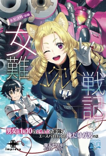 女難戦記4 氷星決戦・前編【POD】 男女比1対10の女性上位の軍隊で、エースパイロットの俺だけが男の話