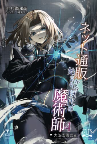 ネット通販から始まる、現代の魔術師4【POD】 大氾濫儀式編