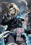 ネット通販から始まる、現代の魔術師4【POD】 大氾濫儀式編