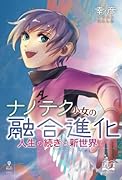 ナノテク少女の融合進化【POD】 人生の続きは新世界で!