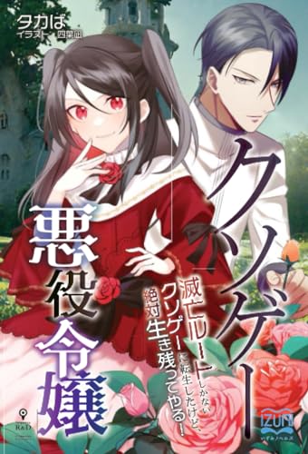クソゲー悪役令嬢【POD】 滅亡ルートしかないクソゲーに転生したけど、絶対生き残ってやる！