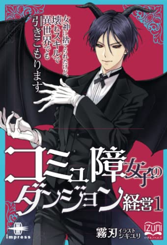 OD>コミュ障女子のダンジョン経営(1)