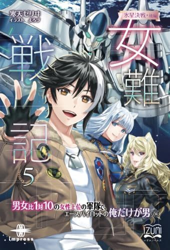 女難戦記5 氷星決戦・後編【POD】 男女比1対10の女性上位の軍隊で、エースパイロットの俺だけが男の話