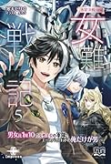 女難戦記5 氷星決戦・後編【POD】 男女比1対10の女性上位の軍隊で、エースパイロットの俺だけが男の話
