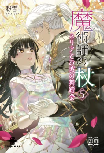 魔術師の杖5【POD】 ネリアとお城の舞踏会