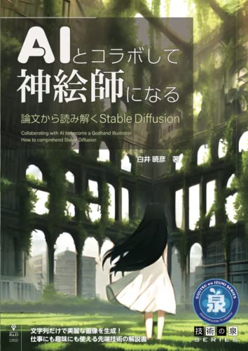 AIとコラボして神絵師になる 論文から読み解くStable Diffusion