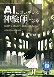 AIとコラボして神絵師になる 論文から読み解くStable Diffusion