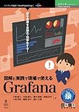 図解と実践で現場で使えるGrafana