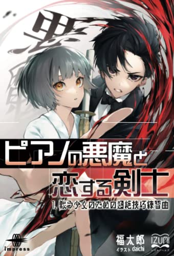 OD>ピアノの悪魔と恋する剣士(1)