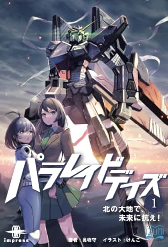 OD>パラレイドデイズ(1)