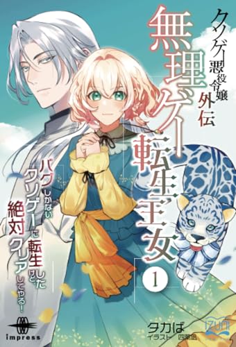 OD>クソゲー悪役令嬢外伝 無理ゲー転生王女(1)