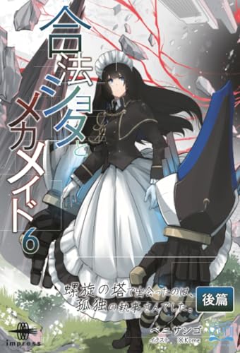 OD>合法ショタとメカメイド(6)