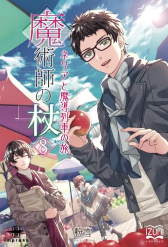 OD>魔術師の杖(8)