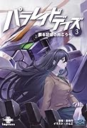 OD>パラレイドデイズ(3)