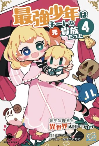 OD>最強少年はチートな(元)貴族だった(4)