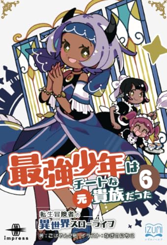 OD>最強少年はチートな(元)貴族だった(6)