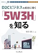 OD>D2Cビジネスを成功に導く「5W3H」を知る