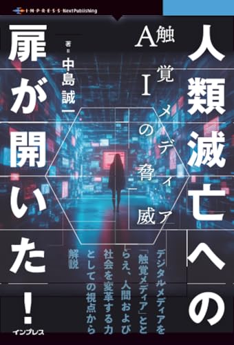 OD>人類滅亡への扉が開いた! 触覚メディアAIの脅威