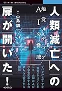 OD>人類滅亡への扉が開いた! 触覚メディアAIの脅威