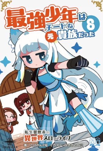 OD>最強少年はチートな(元)貴族だった(8)