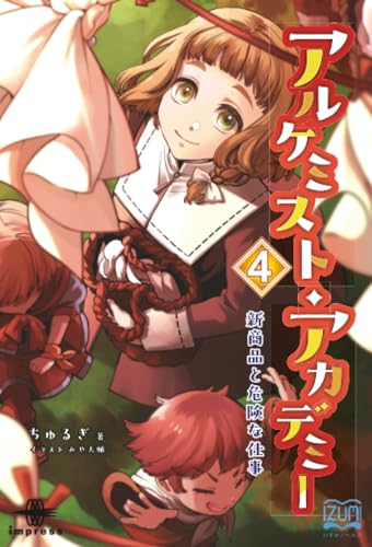 OD>アルケミスト・アカデミー(4)