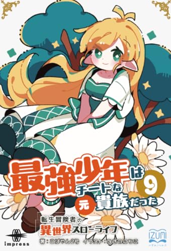 OD>最強少年はチートな(元)貴族だった(9)