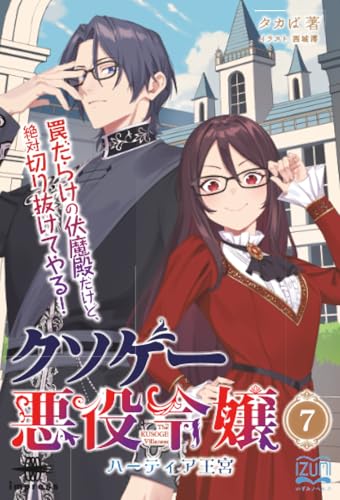 OD>クソゲー悪役令嬢(7)