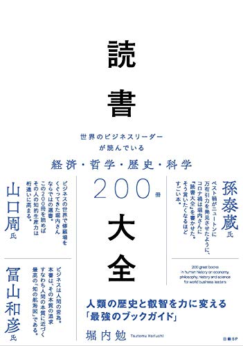 Amazonで堀内 勉の読書大全 世界のビジネスリーダーが読んでいる経済・哲学・歴史・科学200冊。アマゾンならポイント還元本が多数。堀内 勉作品ほか、お急ぎ便対象商品は当日お届けも可能。また読書大全 世界のビジネスリーダーが読んでいる経済・哲学・歴史・科学200冊もアマゾン配送商品なら通常配送無料。