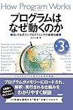 プログラムはなぜ動くのか 第3版 知っておきたいプログラミングの基礎知識