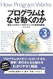 プログラムはなぜ動くのか 第3版