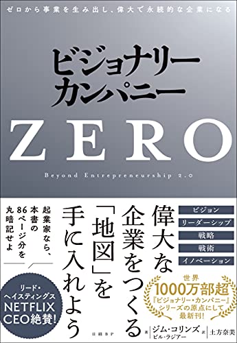 Amazonでジム・コリンズ, ビル・ラジアー, 土方 奈美のビジョナリー・カンパニーZERO ゼロから事業を生み出し、偉大で永続的な企業になる。アマゾンならポイント還元本が多数。ジム・コリンズ, ビル・ラジアー, 土方 奈美作品ほか、お急ぎ便対象商品は当日お届けも可能。またビジョナリー・カンパニーZERO ゼロから事業を生み出し、偉大で永続的な企業になるもアマゾン配送商品なら通常配送無料。