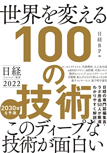 Amazonで日経BPの日経テクノロジー展望2022 世界を変える100の技術。アマゾンならポイント還元本が多数。日経BP作品ほか、お急ぎ便対象商品は当日お届けも可能。また日経テクノロジー展望2022 世界を変える100の技術もアマゾン配送商品なら通常配送無料。