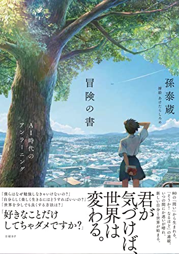 冒険の書 AI時代のアンラーニング